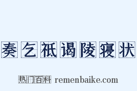 奏乞祗谒陵寝状是什么意思的图片